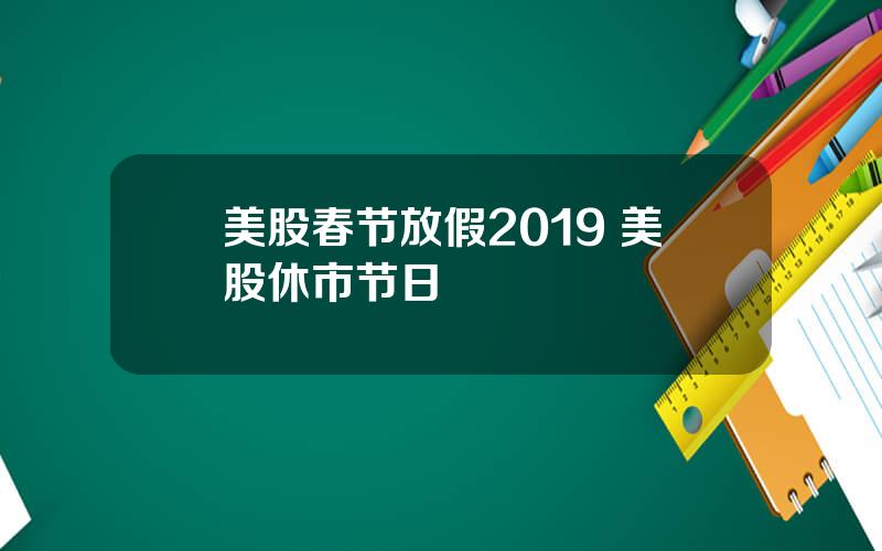 美股春节放假2019 美股休市节日